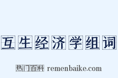 互生经济学组词是什么意思的图片